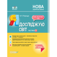 Мій конспект. Я досліджую світ. 1 клас. Частина 1 (за підручником Н. М. Бібік, Г. П. Бондарчук). Осн