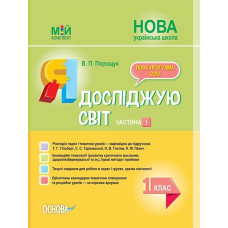 Мій конспект. Я досліджую світ. 1 клас.Част.1 (за підр.Т. Г. Гільберг,С.С.Тарнавської, О.В.Гнатюк, Н