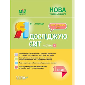 Мій конспект. Я досліджую світ. 1 клас.Част.1 (за підр.Т. Г. Гільберг,С.С.Тарнавської, О.В.Гнатюк, Н Мій конспект. Я досліджую світ. 1 клас.Част.1 (за підр.Т. Г. Гільберг,С.С.Тарнавської, О.В.Гнатюк, Н