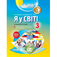 Мій конспект. Я у світі. 3 клас (за підручником Н. М. Бібік). ПШМ190