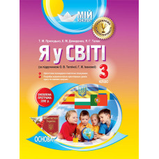 Мій конспект. Я у світі. 3 клас (за підручником О. В. Тагліної, Г. Ж. Іванової). ПШМ191