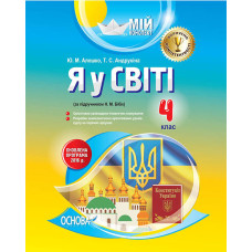 Мій конспект. Я у світі. 4 клас (за підручником Н. М. Бібік). ПШМ192