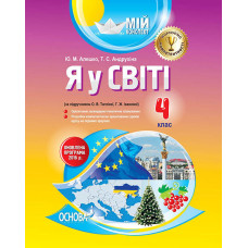 Мій конспект. Я у світі. 4 клас (за підручником О. В. Тагліної, Г. Ж. Іванової). ПШМ193