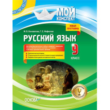 Мій конспект.Російська мова. 9 клас. Початок вивчення з 1-го класу. РРМ015
