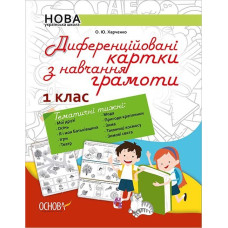 Методика. НУШ. Диференційовані картки з навчання грамоти. 1 клас