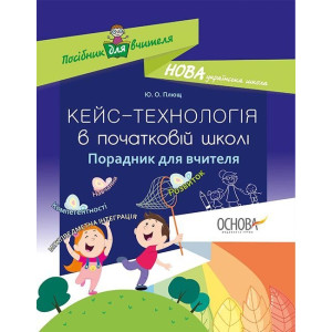 Методика. НУШ. Кейс-технології в початковій школі. Порадник для вчителя. НУР017