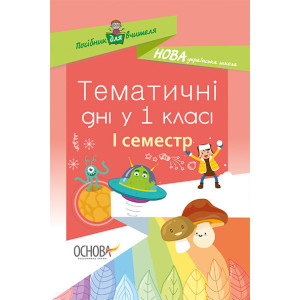 Методика. НУШ. Тематичні дні у 1 класі. І семестр. НУР012 Методика. НУШ. Тематичні дні у 1 класі. І семестр. НУР012