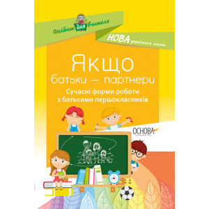 Методика. НУШ. ЯКЩО БАТЬКИ - ПАРТНЕРИ. Сучасні форми роботи з батьками першокласників. НУР015 Методика. НУШ. ЯКЩО БАТЬКИ - ПАРТНЕРИ. Сучасні форми роботи з батьками першокласників. НУР015