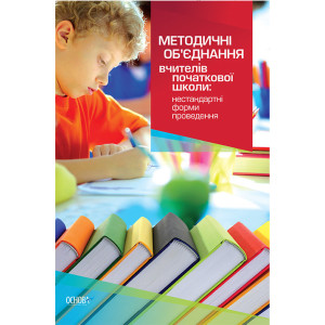 Методичні обєднання вчителів початкової школи: нестандартні форми проведення. ППШ385 Методичні обєднання вчителів початкової школи: нестандартні форми проведення. ППШ385