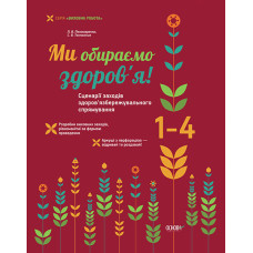 Ми обираємо здоров’я! Сценарії заходів здоров’язбережувального спрямування. 1-4 класи. ПРВ015