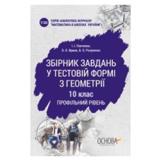 МКК057 Збірник завдань у тестовій формі з геометрії. 10 клас. Профільний рівень (У) 30 Математика