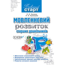 Мовленнєвий розвиток старших дошкільників ВС5