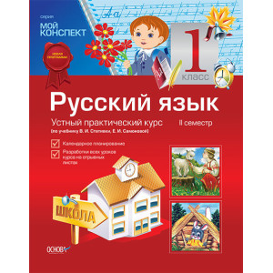 Мой конспект Русский язык 1 класс 2 семестр (по учебнику В. И. Стативки, Е. И. Самоновой) ППШ376 Мой конспект Русский язык 1 класс 2 семестр (по учебнику В. И. Стативки, Е. И. Самоновой) ППШ376