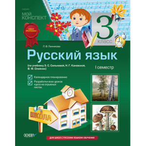 Мой конспект Русский язык 3 кл 1 семестр (по уч. Э С.Сильновой, Н.Г.Каневской) Для РУССК. ШК ПШМ22 Мой конспект Русский язык 3 кл 1 семестр (по уч. Э С.Сильновой, Н.Г.Каневской) Для РУССК. ШК ПШМ22
