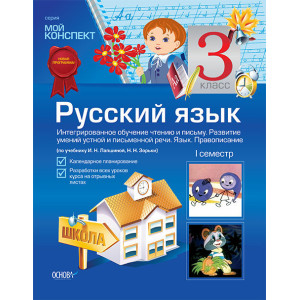Мой конспект Русский язык 3 класс 1 семестр (по учебнику И. Н. Лапшиной, Н. Н. Зорьки) ПШМ26 Мой конспект Русский язык 3 класс 1 семестр (по учебнику И. Н. Лапшиной, Н. Н. Зорьки) ПШМ26