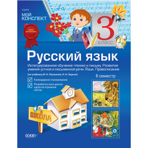 Мой конспект Русский язык 3 класс 2 семестр (по учеб.И.Н.Лапшиной,Н.Н.Зорьки) ПШМ28 Мой конспект Русский язык 3 класс 2 семестр (по учеб.И.Н.Лапшиной,Н.Н.Зорьки) ПШМ28
