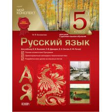 Мой конспект Русский язык 5 класс.Для школ с рус. яз.обуч (по уч.Е. И. Быковой) ЗЛ95