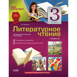 Мой конспект. Литературное чтение. 3 кл. 1сем-р. (по уч И. Н. Лапшиной, Т. Д.Поповой) РУССК.ШКОЛА. П