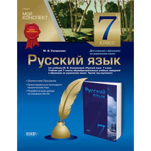 Мой конспект. Русский язык. 7 класс. Для классов с украинским языком обучения (Р) УЧЧ010 Мой конспект. Русский язык. 7 класс. Для классов с украинским языком обучения (Р) УЧЧ010