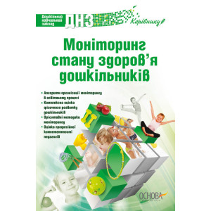 Моніторинг стану здоровя дошкільників ДН174