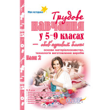 МОЯ МЕТОДИКА Трудове навчання у 5-9 кл.Основи матеріал-ва, технологія виготовл-ня виробів. ПТ48/ММП0