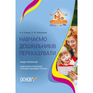 НАВЧАЄМО ДОШКІЛЬНИКІВ ПЕРЕКАЗУВАТИ