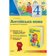 Навчально-методичний комплект. Англійська мова. 4 клас (до підручника Англійська мова. 4 клас Климиш