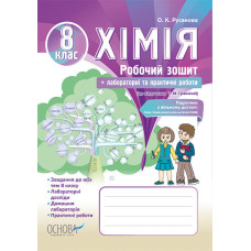 Навчально-методичний комплект. Хімія. 8 клас. Робочий зошит (до підручника Т. Гранкіної) +лабораторн