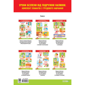 Наочні посібники. Уроки безпеки від подружки Калинки. Комплект із 6 односторонніх плакатів з трудово Наочні посібники. Уроки безпеки від подружки Калинки. Комплект із 6 односторонніх плакатів з трудово
