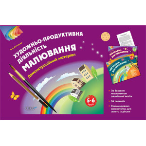 Наочний матеріал. Зображувальна діяльність Малювання. 5–6 років ТАД022 Наочний матеріал. Зображувальна діяльність Малювання. 5–6 років ТАД022