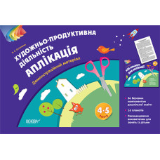 Наочний матеріал. Зображувальна діяльність: аплікація. 4-5 р. ТАД024