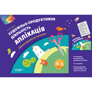 Наочний матеріал. Зображувальна діяльність: аплікація. 4-5 р. ТАД024 Наочний матеріал. Зображувальна діяльність: аплікація. 4-5 р. ТАД024