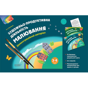 Наочний матеріал. Зображувальна діяльність: Малювання. 3–4 років