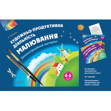 Наочний матеріал. Зображувальна діяльність: Малювання. 4–5 років. ТАД021