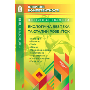 Наскрізні лінії. Інтегровані проекти Екологічна безпека та сталий розвиток. Ключові компетентності. Наскрізні лінії. Інтегровані проекти Екологічна безпека та сталий розвиток. Ключові компетентності.