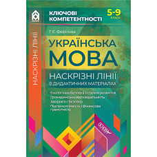 Наскрізні лінії. Українська мова. Наскрізні лінії в дидактичних матеріалах. 5-9 класи (за новою прог