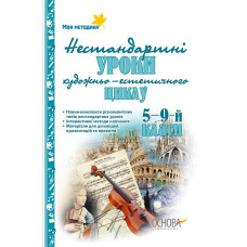 Нестандартні уроки художньо-естетичного циклу. 5—9-й класи