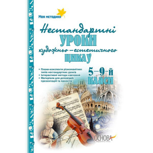 Нестандартні уроки художньо-естетичного циклу. 5—9-й класи Нестандартні уроки художньо-естетичного циклу. 5—9-й класи