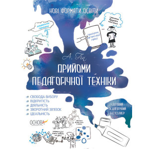 Нові формати освіти. Прийоми педагогічної техніки НФМ001 Нові формати освіти. Прийоми педагогічної техніки НФМ001