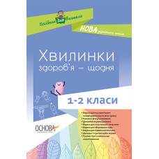 НУР002 Хвилинки здоров’я - щодня. 1-2 класи (У) 14 Методика. НУШ