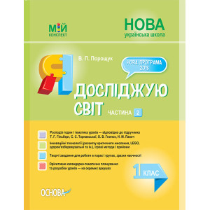 НУШ Мій конспект. Я досліджую світ. 1 клас. Частина 2 (за підручником Т. Г. Гільберг, С. С. Тарнавсь НУШ Мій конспект. Я досліджую світ. 1 клас. Частина 2 (за підручником Т. Г. Гільберг, С. С. Тарнавсь