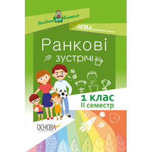 НУШ. Ранкові зустрічі. 1 клас. II семестр НУШ. Ранкові зустрічі. 1 клас. II семестр