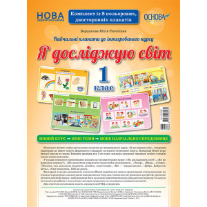 НУШ. Я досліджую світ. 1 клас. Комплект плакатів (видання 2-ге перероблене) Основа ЗПП029 (271271003 НУШ. Я досліджую світ. 1 клас. Комплект плакатів (видання 2-ге перероблене) Основа ЗПП029 (271271003