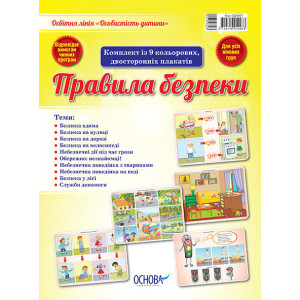 ОДН001 Правила безпеки (У) 5 Особистість дитини ОДН001 Правила безпеки (У) 5 Особистість дитини