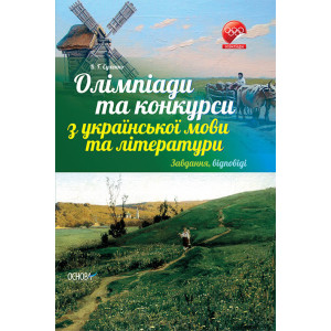 Олімпіади та конкурси з української мови та літератури Олімпіади та конкурси з української мови та літератури