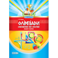 Олімпіади. Олімпіади з математики: 1987-2016. Завдання, відповіді