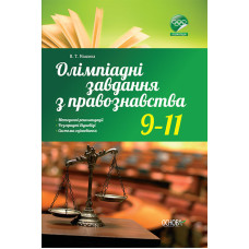 Олімпіадні завдання з правознавства. 9-11 класи ОЛМ011