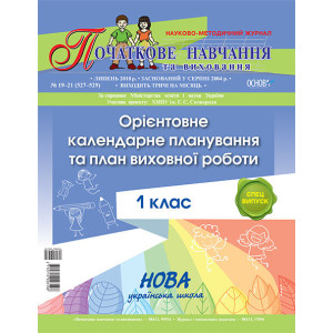 Орієнтовне календарне планування та план виховної роботи 1 кл. ПНЖ091 Орієнтовне календарне планування та план виховної роботи 1 кл. ПНЖ091