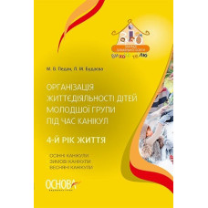 Організація життєдіяльності дітей молодшої групи під час канікул. 4-й рік життя