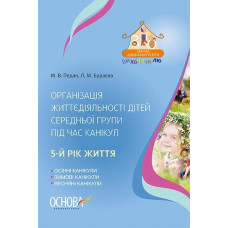 Організація життєдіяльності дітей середньої групи під час канікул. 5-й рік життя
